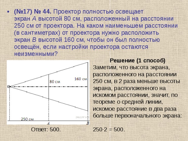 Проектор маленького расстояния. Проектор полностью освещает экран. Проектор освещает экран а высотой. Проектор полностью освещает экран а высотой 80 см. Задача проектор полностью освещает экран.