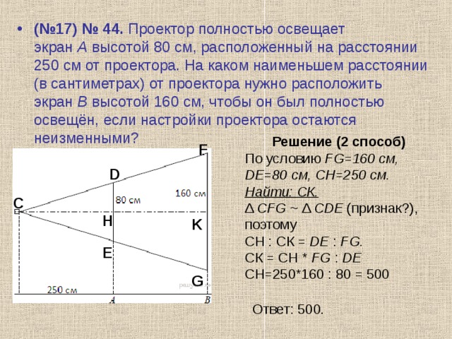 Проектор полностью освещает экран A высотой 80 см, …