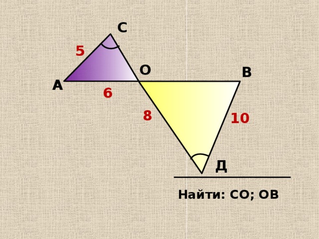 С 5 О В А 6 8 10 Д Найти: СО; ОВ 