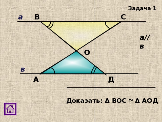 Задача 1 а С В а//в О в Д А Доказать: Δ ВОС ~  Δ АОД 