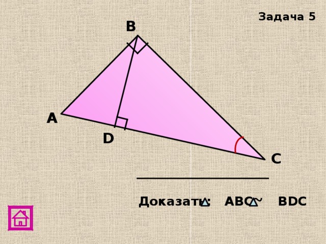 Задача 5 В А D C Доказать: АВC ~  ВDС 