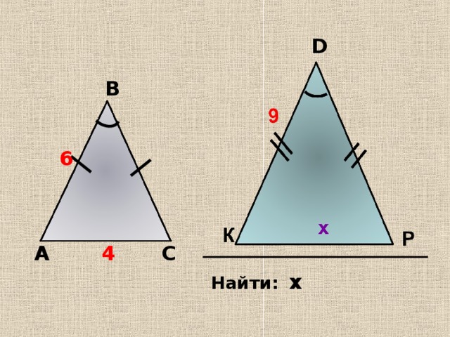 D В 6 А С 4 х  Найти: 