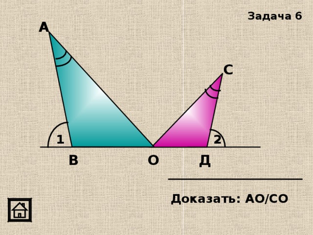 Задача 6 А С 2 1 Д О В Доказать: АО/СО 