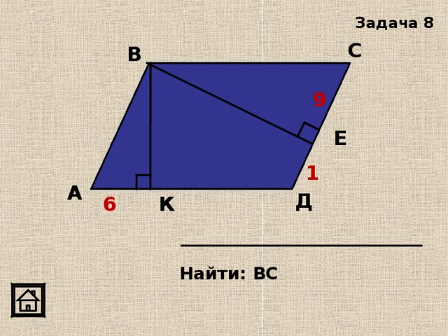 Задача 8 С В 9 Е 1 А Д 6 К Найти: ВС 