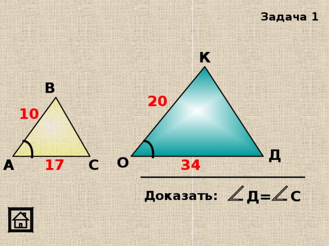 Задача 1 К В 20 10 Д О С А 17 34 С Д= Доказать:  