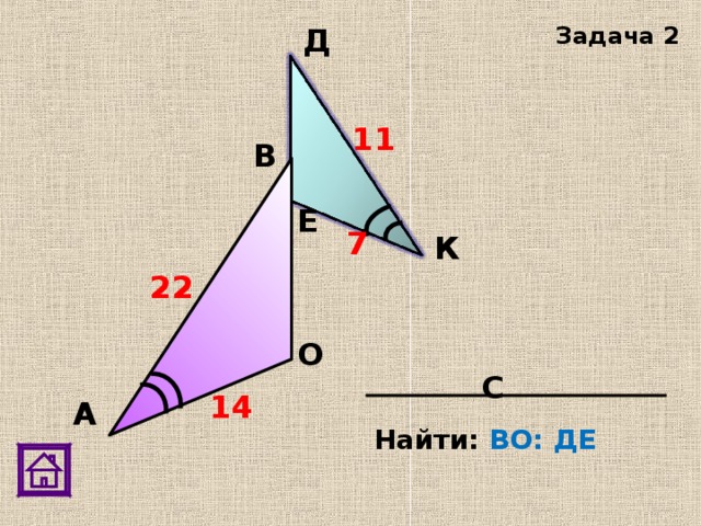 Д Задача 2 11 В Е 7 К 22 О С 14 А Найти: ВО: ДЕ 