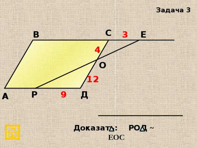 Задача 3 С 3 Е В 4 О 12 Д 9 Р А Доказать: РОД ~ ЕОС 