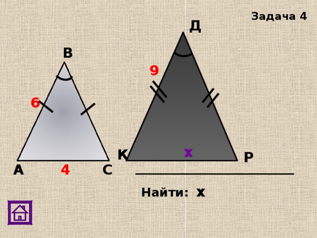 Задача 4 Д В 9 6 х К Р С А 4 х  Найти: 