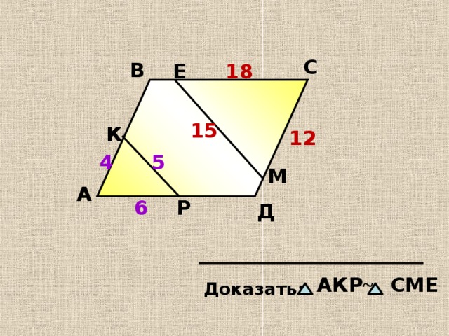 С В Е 18 15 К 12 5 4 М А 6 Р Д АКР ~ СМЕ   Доказать: 