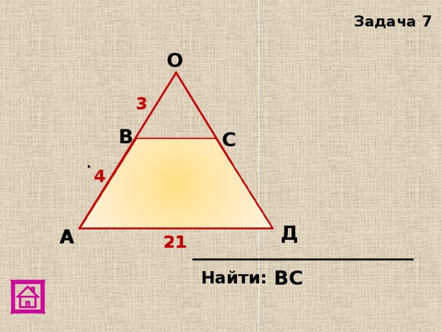 Задача 7 О 3 В С 4 Д А 21 ВС  Найти:  