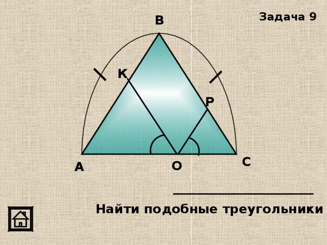 Задача 9 В К Р С О А Найти подобные треугольники 