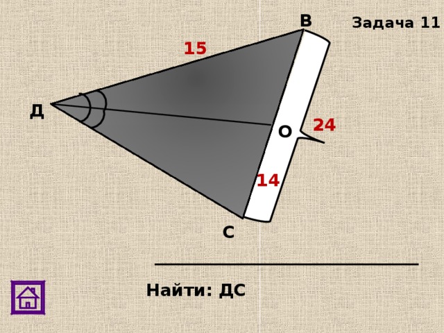 В Задача 11 15 Д 24 О 14 С Найти: ДС 