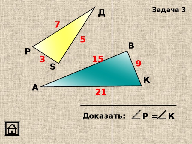 Задача 3 Д 7 5 В Р 15 3 9 S К А 21 К Р = Доказать:  