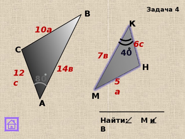 Задача 4 В К 10a 6с С 40 7в Н 14в 12с 80 5а М А Найти: М и В 