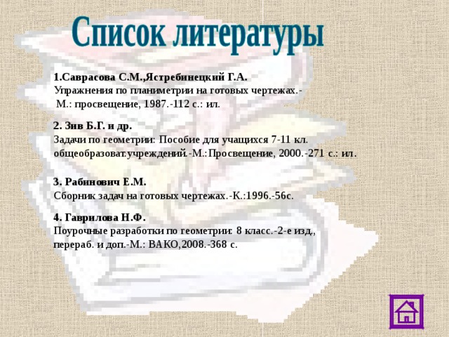 Саврасова с м ястребинецкий г а упражнения по планиметрии на готовых чертежах