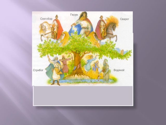  Перун – главный языческий Бог славян 