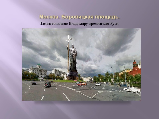 Памятник князю Владимиру-крестителю Руси. 