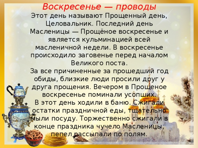 Масленица последний день воскресенье