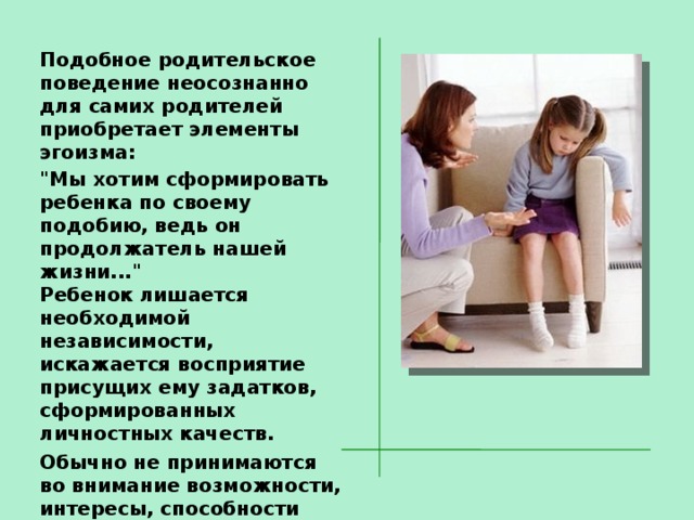 Подобное родительское поведение неосознанно для самих родителей приобретает элементы эгоизма: 