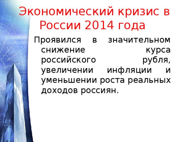 Проблема кризис россии. Кризис 2014 года в России. Экономический кризис РФ 2014. Кризис 2014 картинки. Экономический кризис 2014 года в России меры.