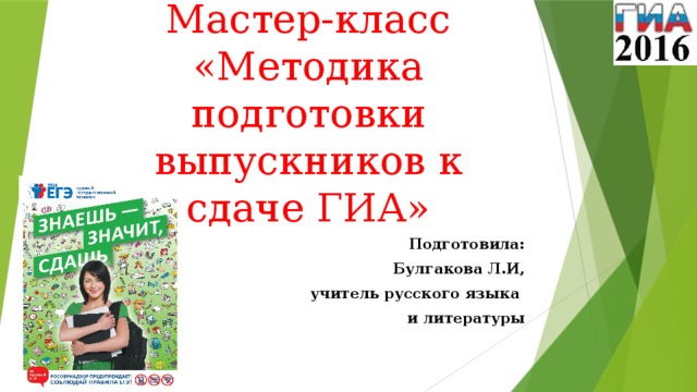 Мастер-класс  «Методика подготовки выпускников к сдаче ГИА» Подготовила: Булгакова Л.И,  учитель русского языка и литературы