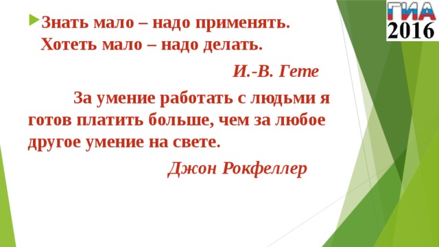 Мало нужный. Мало знать надо и применять мало хотеть надо и делать. Кто сказал мало знать надо и применять мало хотеть надо и делать. Мало хотеть надо уметь значение. Мало знать и уметь.