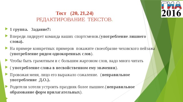 Тест (20, 21,24)  РЕДАКТИРОВАНИЕ ТЕКСТОВ .