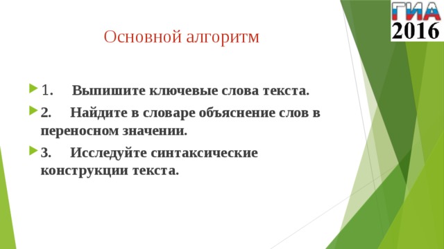 Основной алгоритм 1 . Выпишите ключевые слова текста. 2. Найдите в словаре объяснение слов в переносном значении. 3. Исследуйте синтаксические конструкции текста.