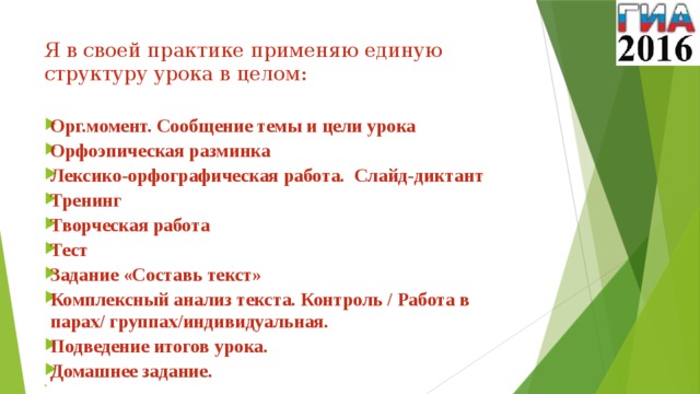 Я в своей практике применяю единую структуру урока в целом: