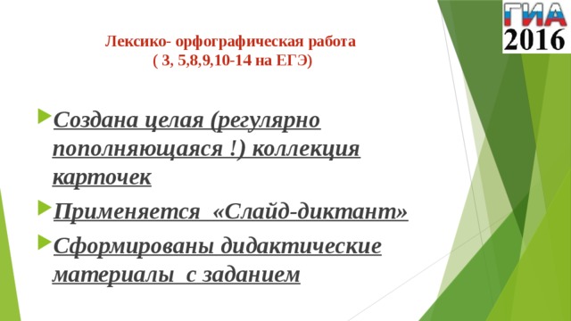 Лексико- орфографическая работа  ( 3, 5,8,9,10-14 на ЕГЭ)