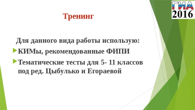 Тренинг   Для данного вида работы использую: КИМы, рекомендованные ФИПИ Тематические тесты для 5- 11 классов под ред. Цыбулько и Егораевой