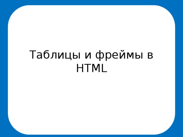 Таблицы и фреймы в HTML 