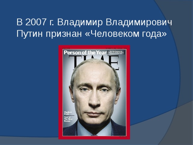 В 2007 г. Владимир Владимирович Путин признан «Человеком года» 