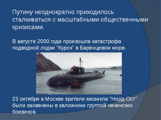 Путину неоднократно приходилось сталкиваться с масштабными общественными кризисами. В августе 2000 года произошла катастрофа подводной лодки 