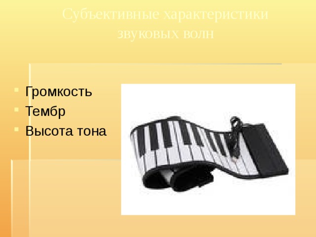 Субъективные характеристики звуковых волн Громкость Тембр Высота тона 
