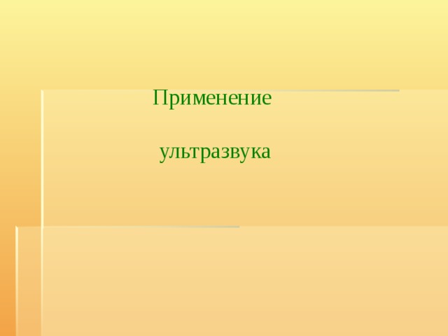 Применение ультразвука 