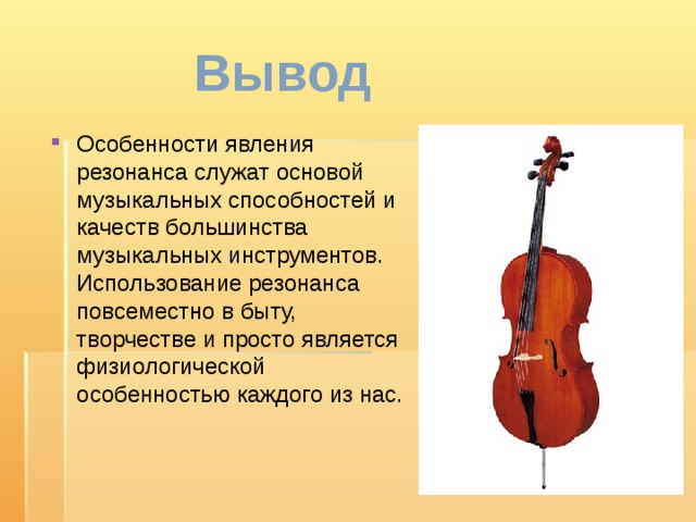 Когда резонанс не является полезным. Резонанс в музыкальных инструментах. Применение звукового резонанса. Акустический резонанс примеры.