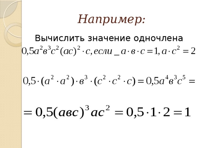 Найдите значение одночлена 3 2. Как найти значение одночлена. Как вычислить значение одночлена. Найдите числовое значение одночлена. Как найти числовое значение одночлена.