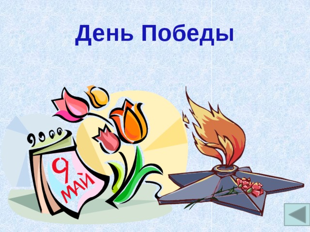 День Победы 
