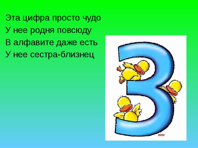 Эта цифра является. Это цифра просто чудо у нее родня повсюду даже в алфавите есть. Эти цифры. Просто цифры. Цифры повсюду цифры.