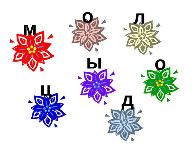 о л м ы о ц д 