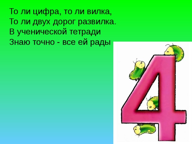  То ли цифра, то ли вилка,  То ли двух дорог развилка.  В ученической тетради  Знаю точно - все ей рады 