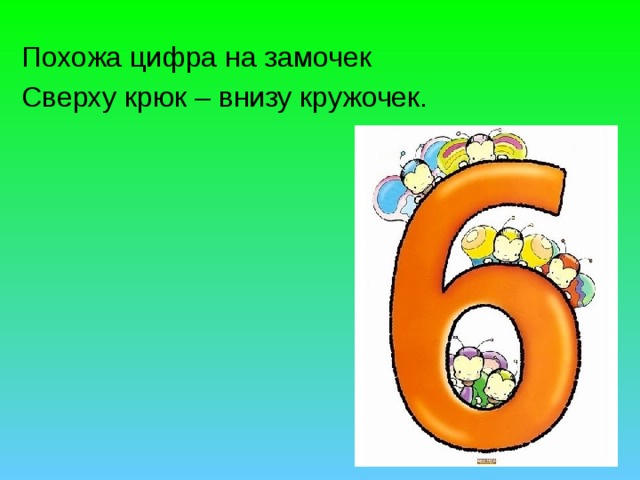 Похожа цифра на замочек Сверху крюк – внизу кружочек. 