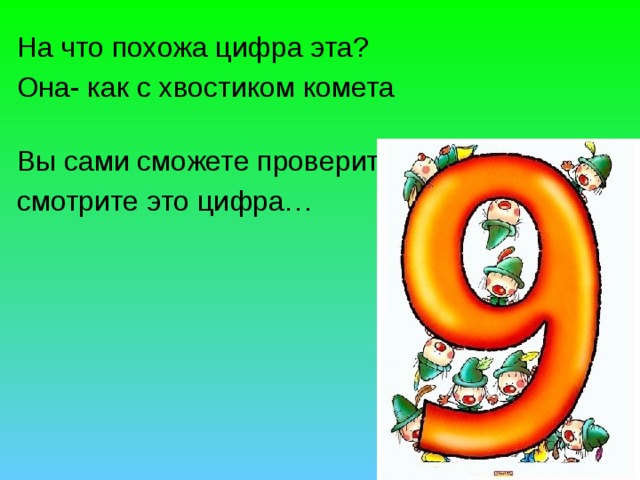 На что похожа цифра эта? Она- как с хвостиком комета Вы сами сможете проверить, смотрите это цифра… 