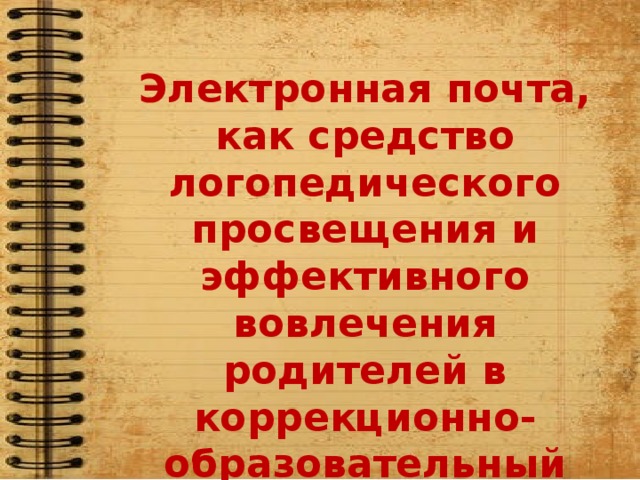 Логопед просвещения. Логопед просвещения