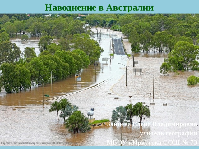 Наводнение в Австралии Зайцева Елена Владимировна учитель географии МБОУ г.Иркутска СОШ № 73