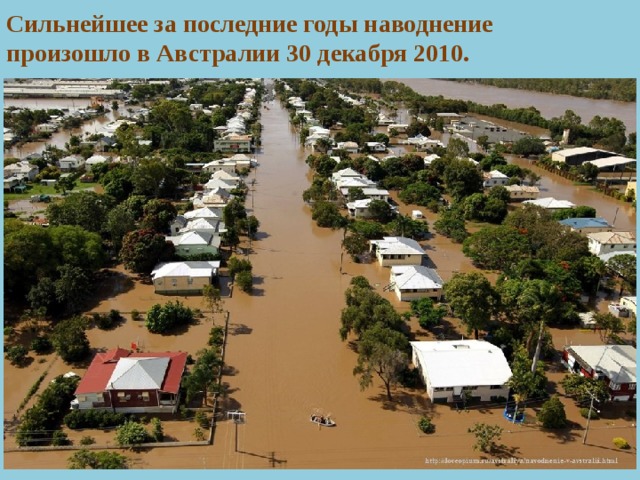 Сильнейшее за последние годы наводнение  произошло в Австралии 30 декабря 2010.