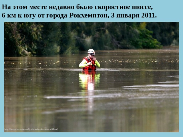 На этом месте недавно было скоростное шоссе,  6 км к югу от города Рокхемптон, 3 января 2011. 