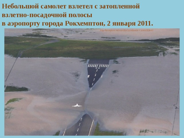 Небольшой самолет взлетел с затопленной  взлетно-посадочной полосы  в аэропорту города Рокхемптон, 2 января 2011.