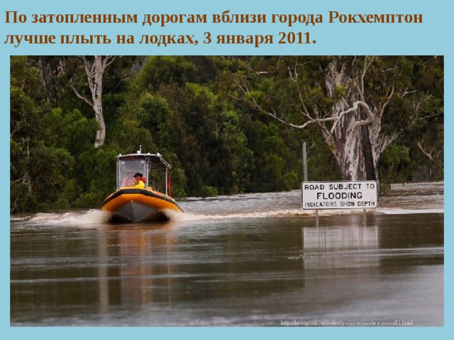 По затопленным дорогам вблизи города Рокхемптон лучше плыть на лодках, 3 января 2011.